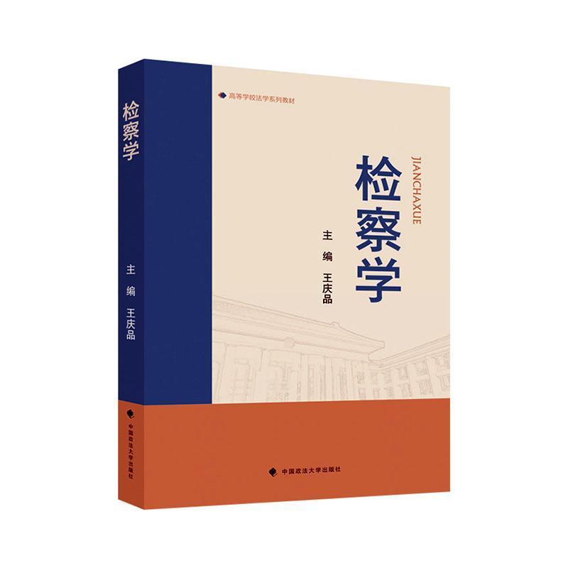 检察学
