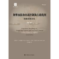 舞弊预防和内部控制执行路线图—创建合规文化—creating a culture of compliance