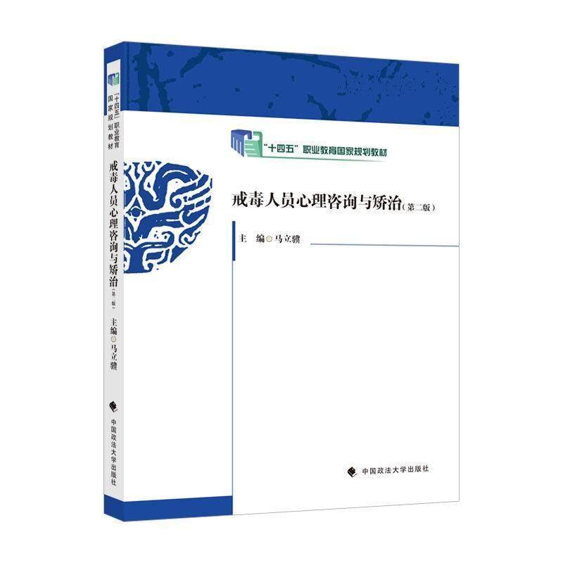 戒毒人员心理咨询与矫治