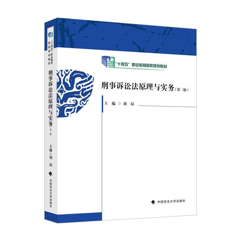 刑事诉讼法原理与实务