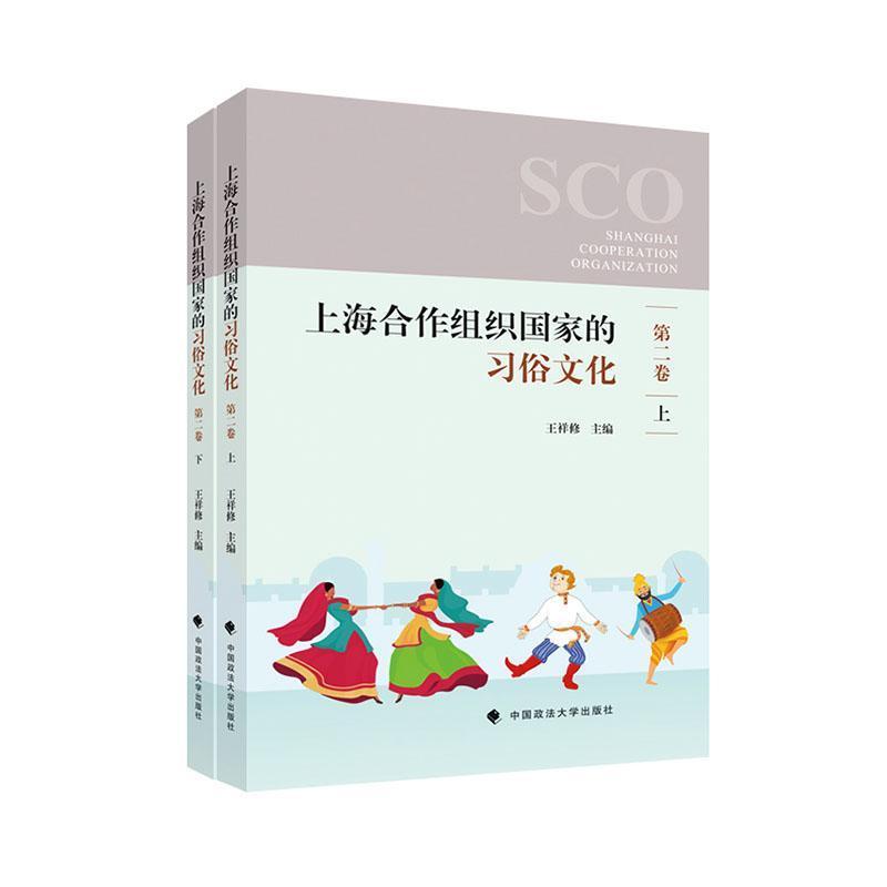 上海合作组织国家的习俗文化(第二卷)