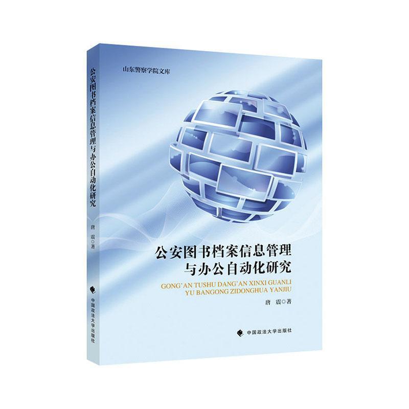公安图书档案信息管理与办公自动化研究