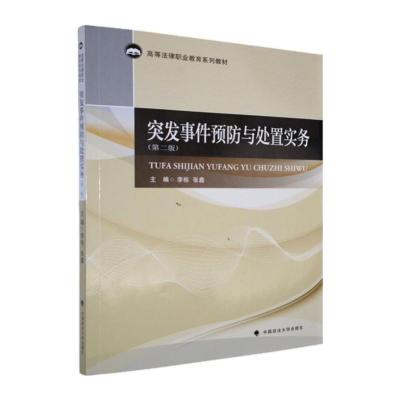 突发事件预防与处置实务