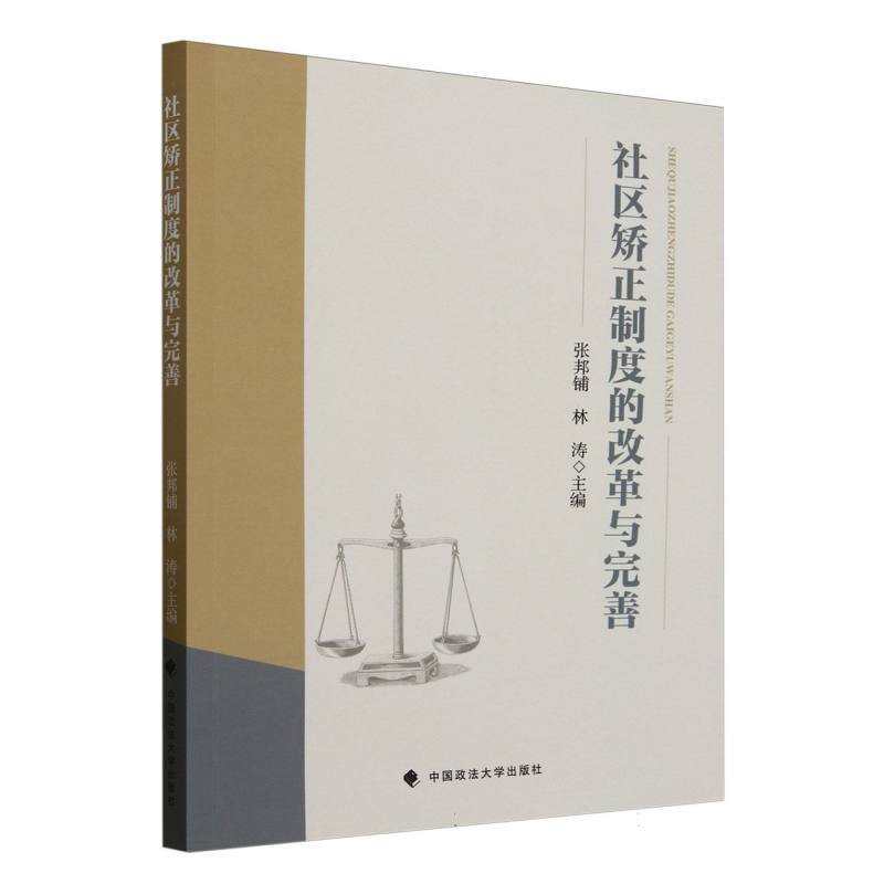 社区矫正制度的改革与完善