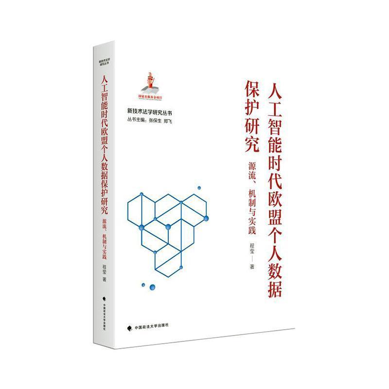 人工智能时代欧盟个人数据保护研究—源流、机制与实践: