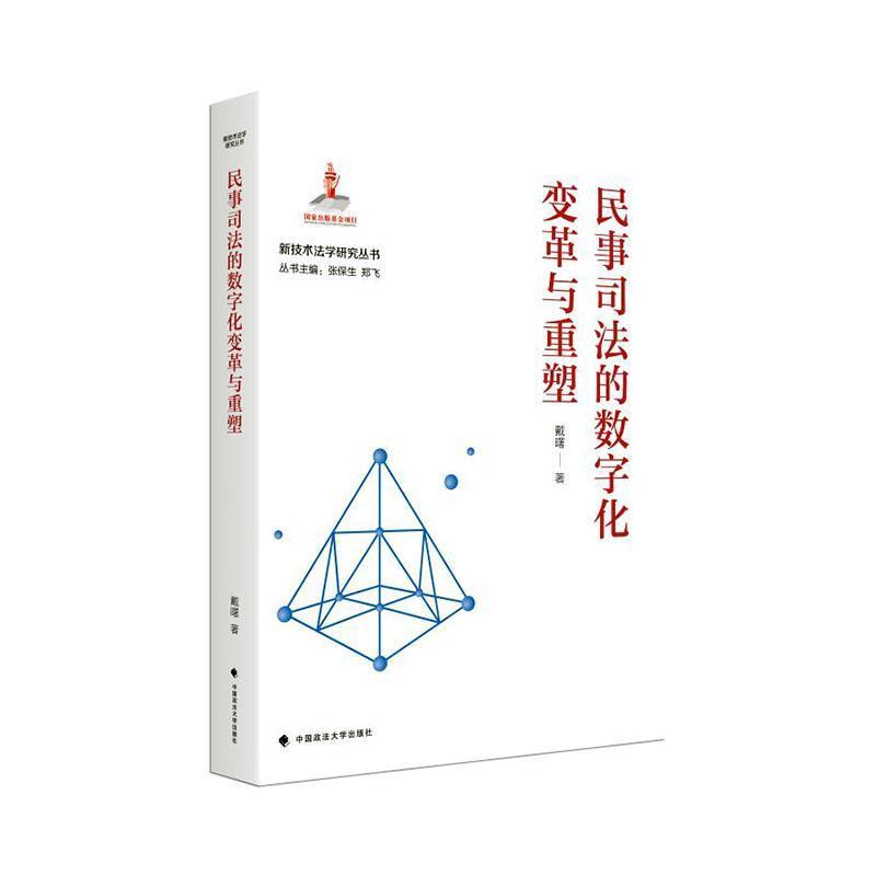 民事司法的数字化变革与重塑