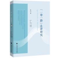 “一带一路”法律研究—(第10卷):