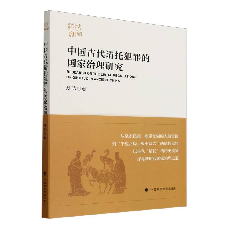 中国古代请托犯罪的国家治理研究
