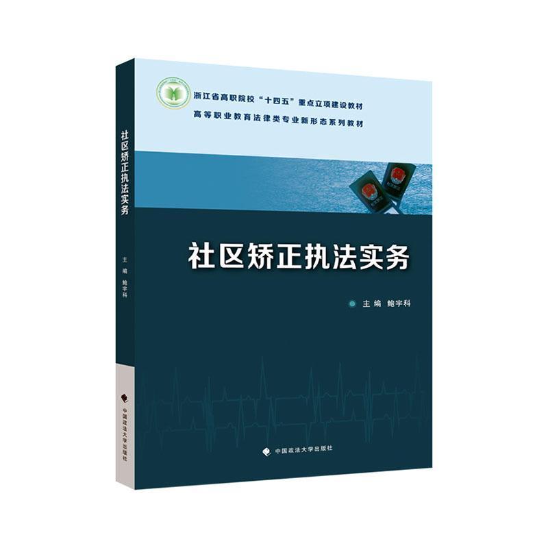 社区矫正执法实务
