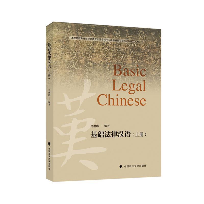 基础法律汉语(上册)