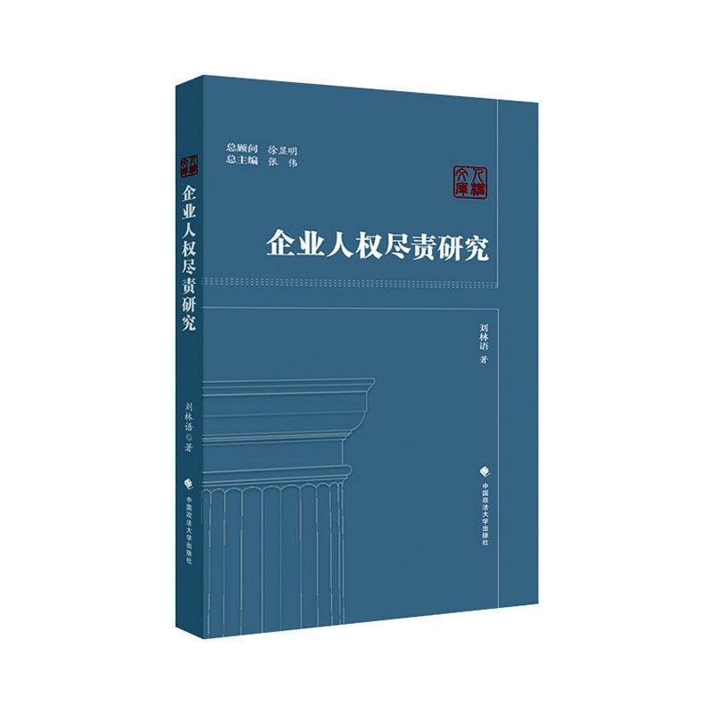 企业人权尽责研究
