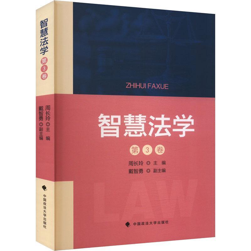 智慧法学(第3卷)