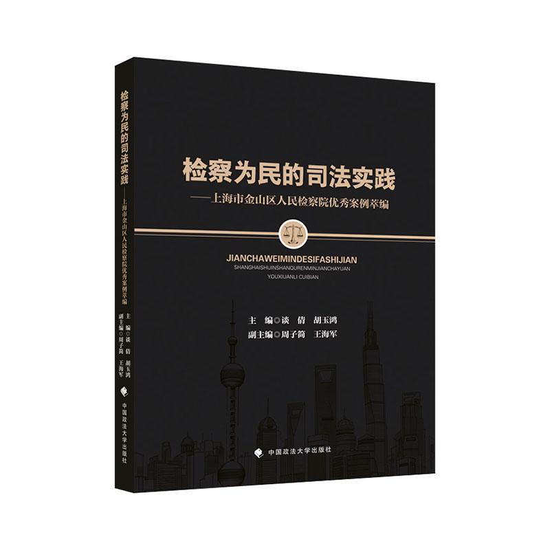 检察为民的司法实践—上海市金山区人民检察院优秀案例萃编