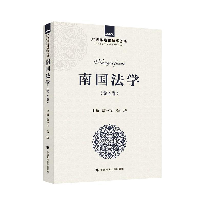 南国法学(第6卷)