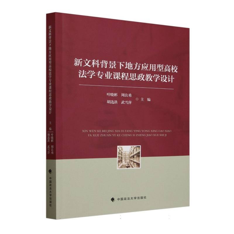 新文科背景下地方应用型高校法学专业课程思政教学设计