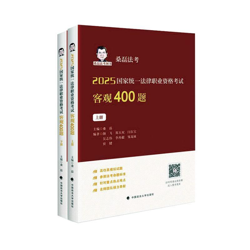 2025国家统一法律职业资格考试客观400题