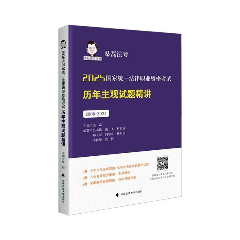 2025国家统一法律职业资格考试历年主观试题精讲—2008~2024