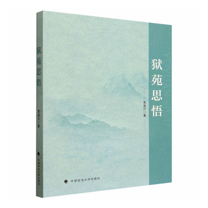 狱苑思悟