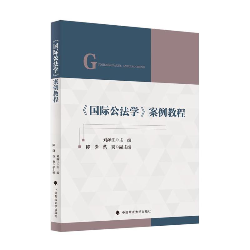 《国际公法学》案例教程