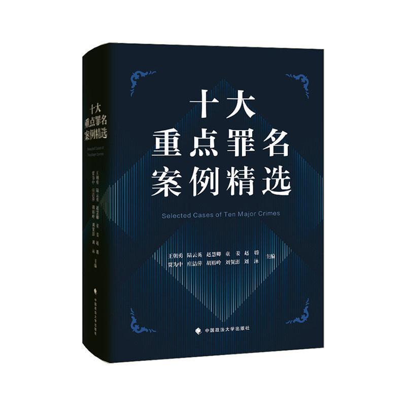 十大重点罪名案例精选