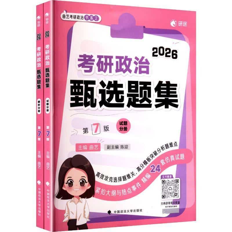 2026考研政治甄选题集
