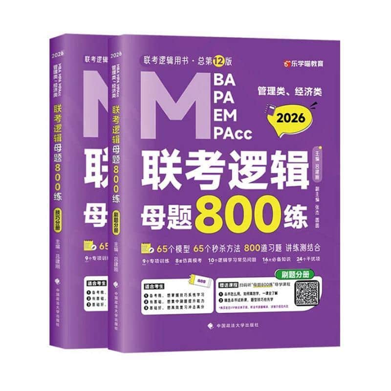 MBA MPA MEM MPAcc管理类、经济类联考逻辑母题800练