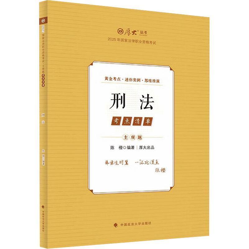 2025年国家法律职业资格考试主观题考点清单:刑法