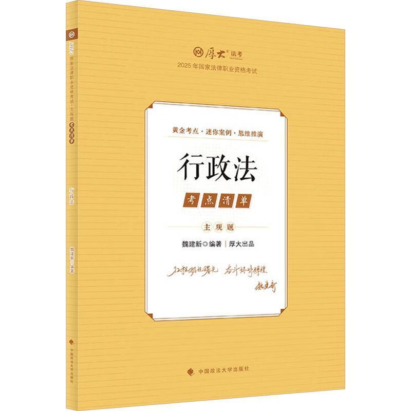 2025年国家法律职业资格考试主观题考点清单:行政法