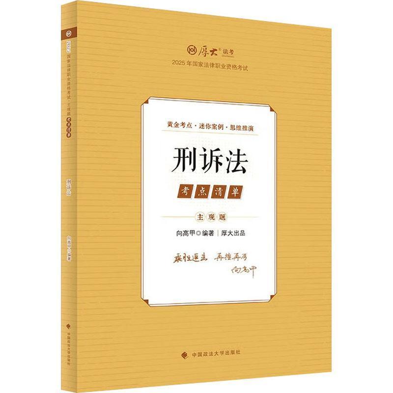 2025年国家法律职业资格考试主观题考点清单:刑诉法