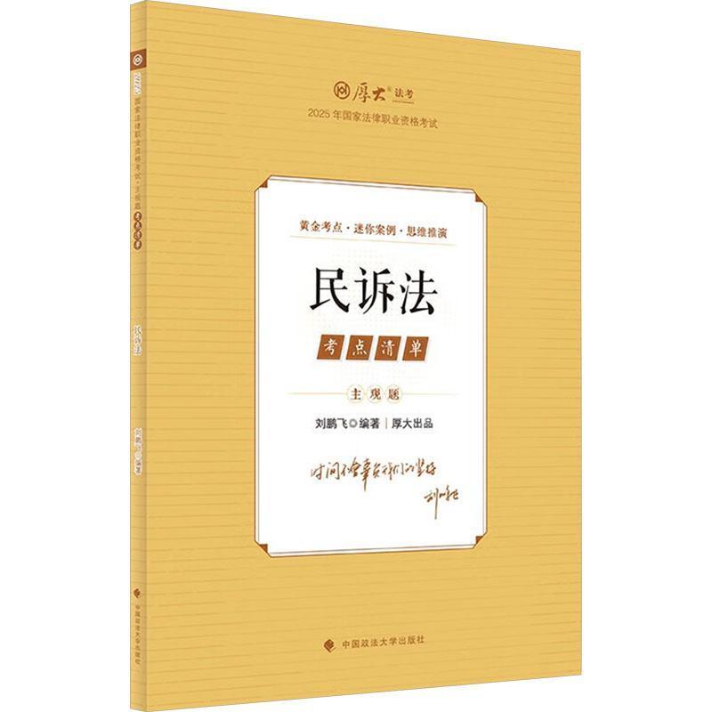 2025年国家法律职业资格考试主观题考点清单:民诉法