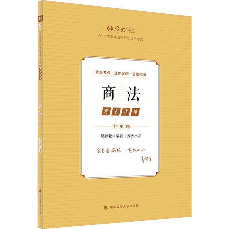 2025年国家法律职业资格考试主观题考点清单:商法