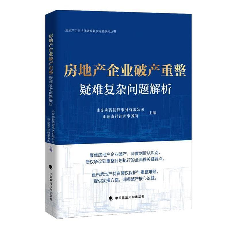 房地产企业破产重整疑难复杂问题解析