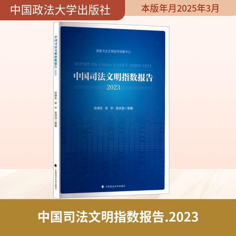 中国司法文明指数报告—2023: