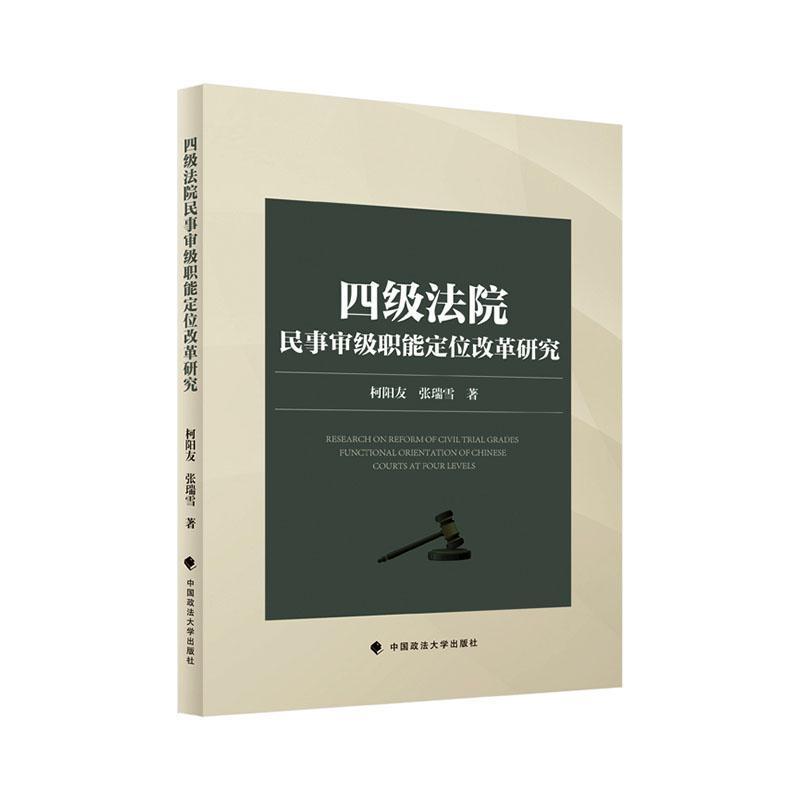 四级法院民事审级职能定位改革研究