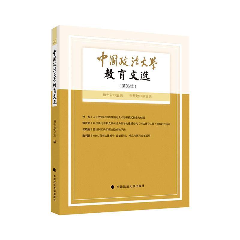 中国政法大学教育文选(第36辑)