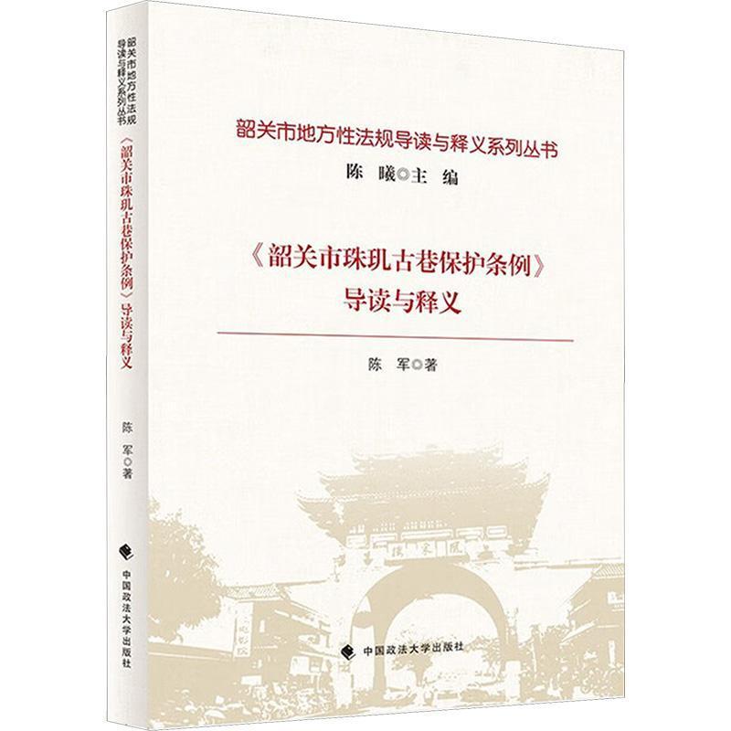 《韶关市珠玑古巷保护条例》导读与释义