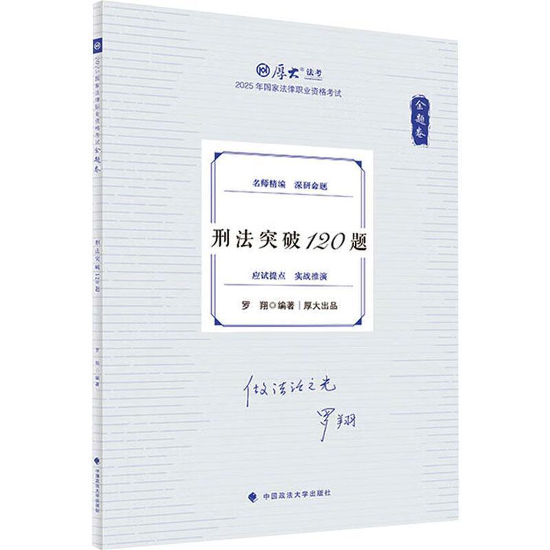 刑法突破120题