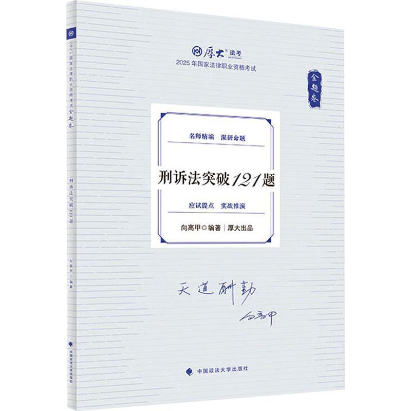 刑诉法突破121题
