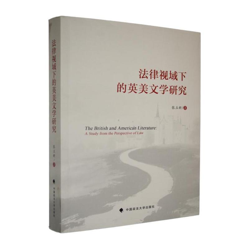 法律视域下的英美文学研究