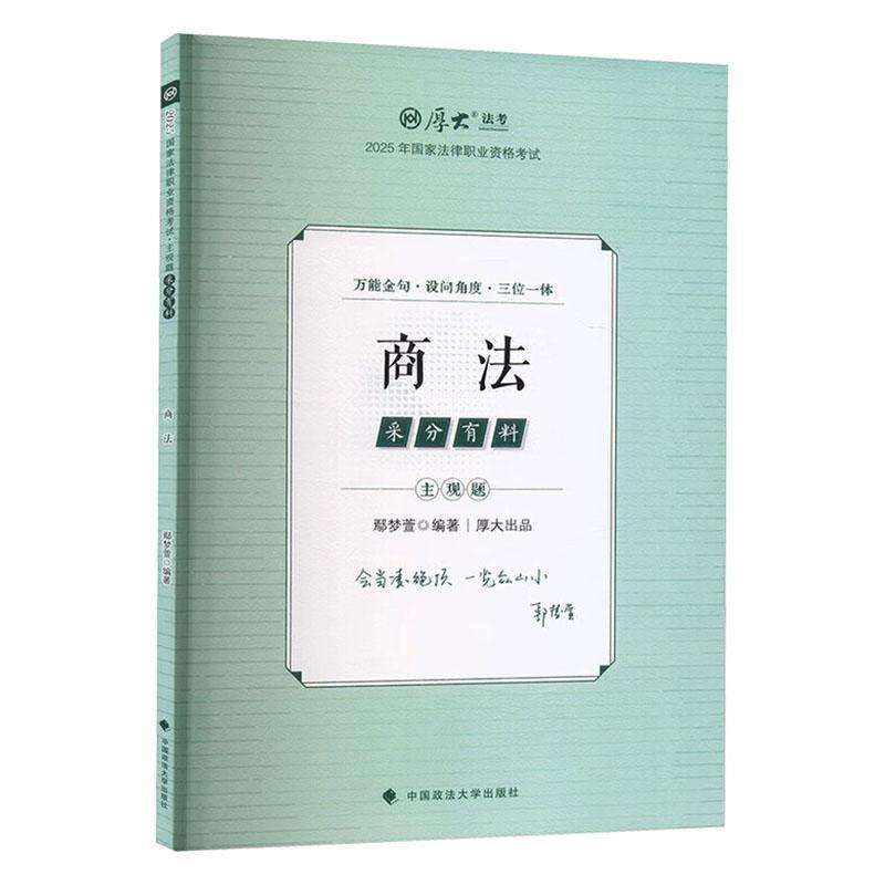 2025年国家法律职业资格考试主观题采分有料:商法