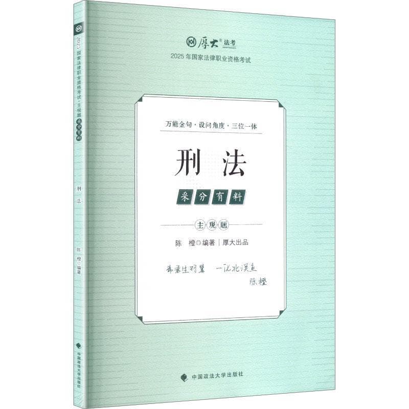 2025年国家法律职业资格考试主观题采分有料:刑法