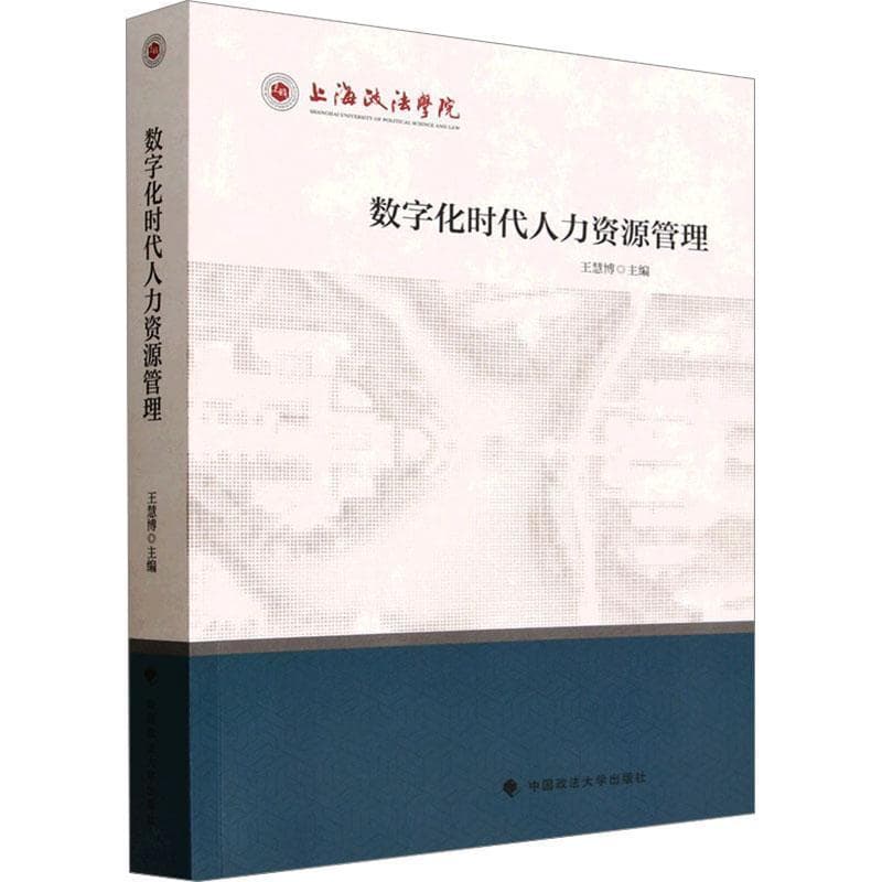 数字化时代人力资源管理