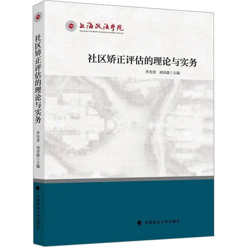 社区矫正评估的理论与实务