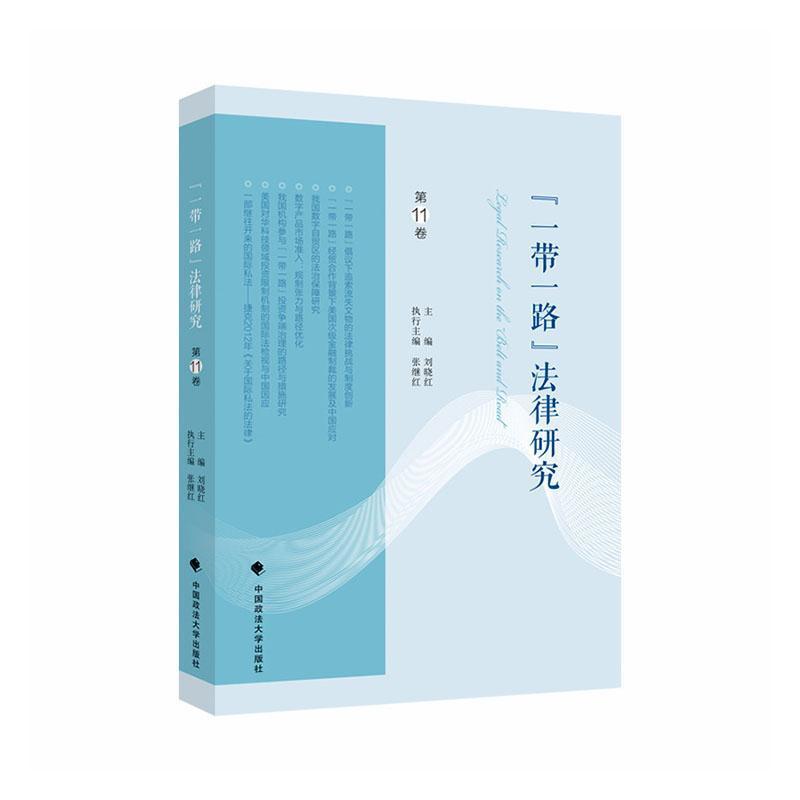 “一带一路”法律研究(第11卷)