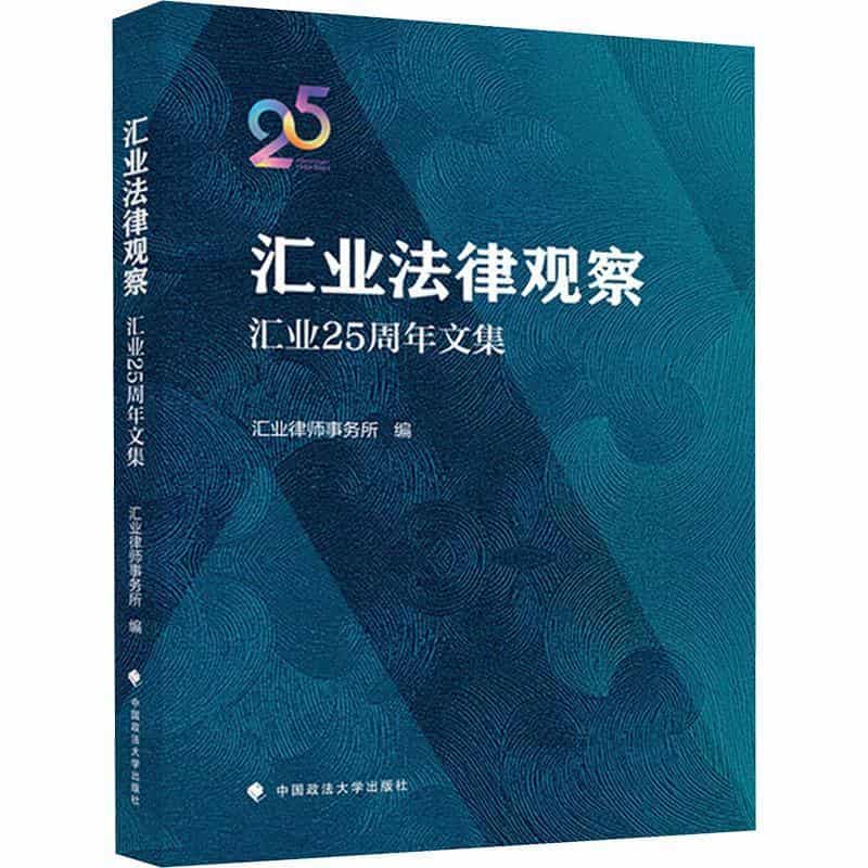汇业法律观察—汇业25周年文集