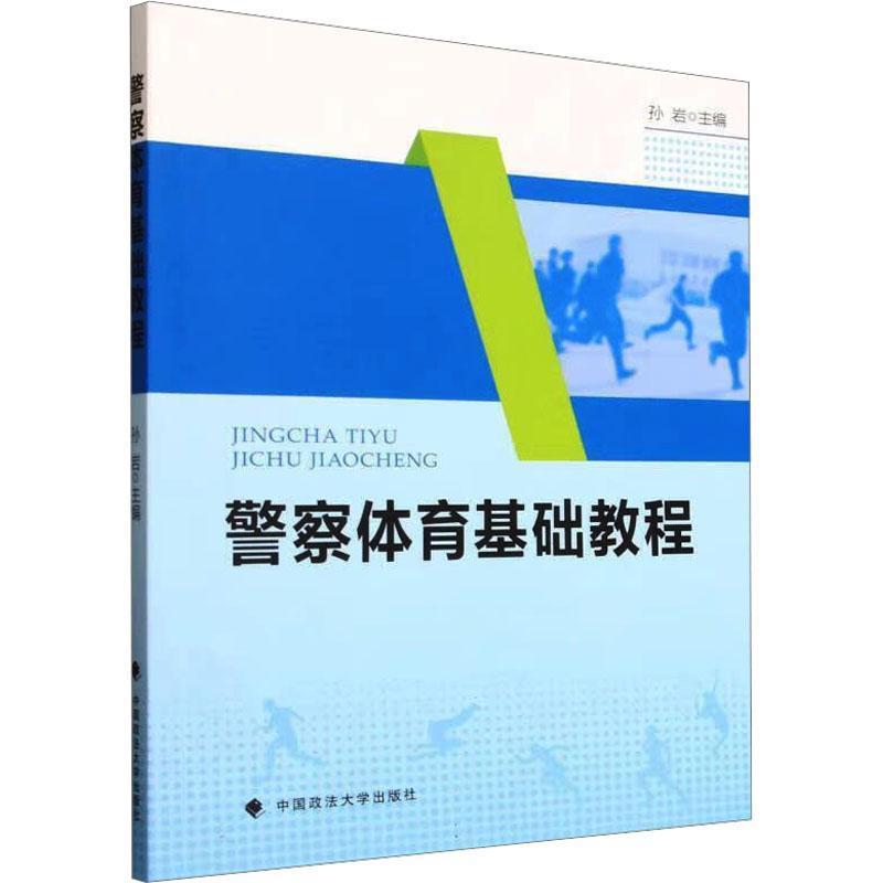 警察体育基础教程