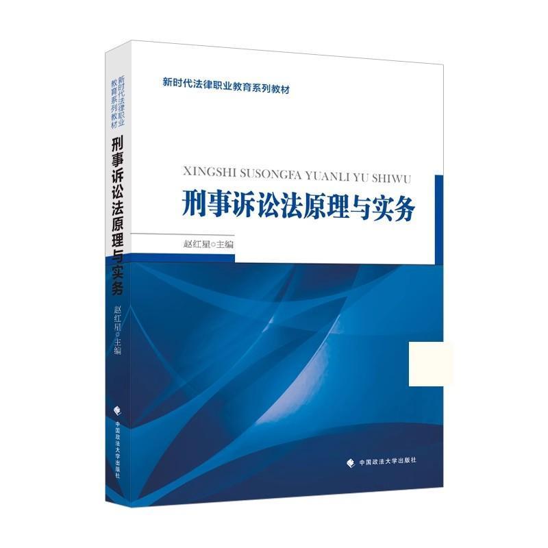 刑事诉讼法原理与实务