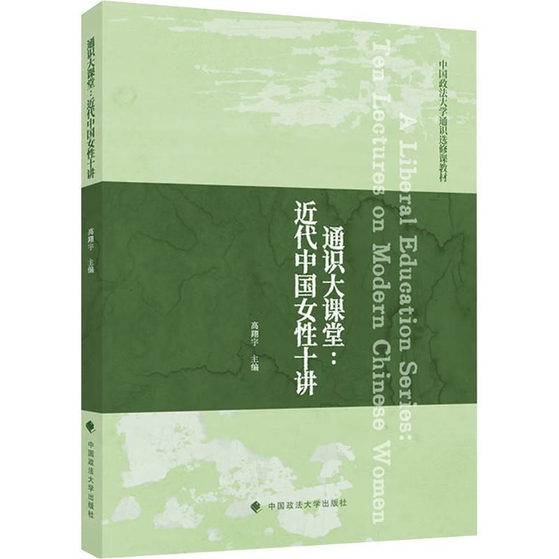 通识大课堂—近代中国女性十讲—ten lectures on modern Chinese women