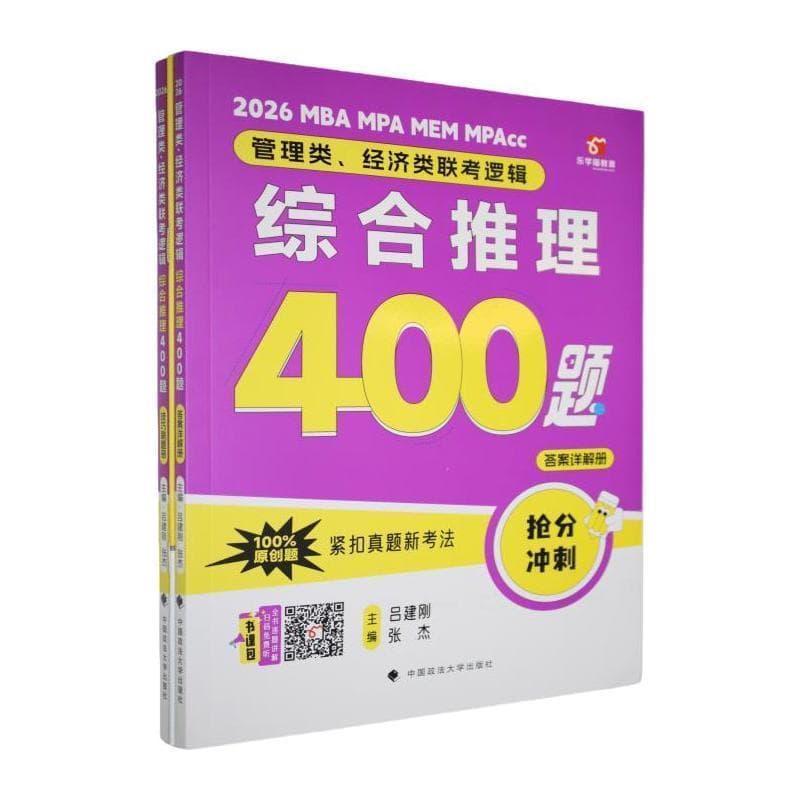 2026MBA MPA MEM MPAcc管理类、经济类联考逻辑综合推理400题