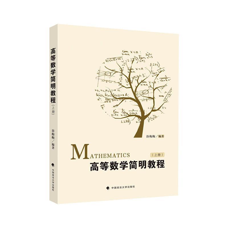 高等数学简明教程(上册)